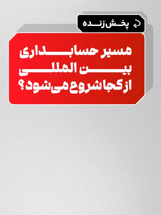 پخش زنده مسیر حسابداری بین المللی از کجا شروع می‌شود؟