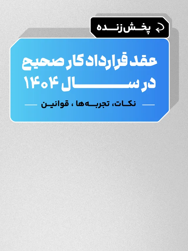 پخش زنده عقد قرارداد کار صحیح در سال ۱۴۰۴