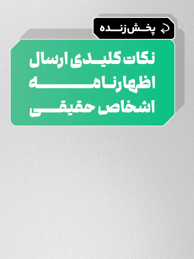 پخش زنده ارسال اظهارنامه اشخاص حقیقی