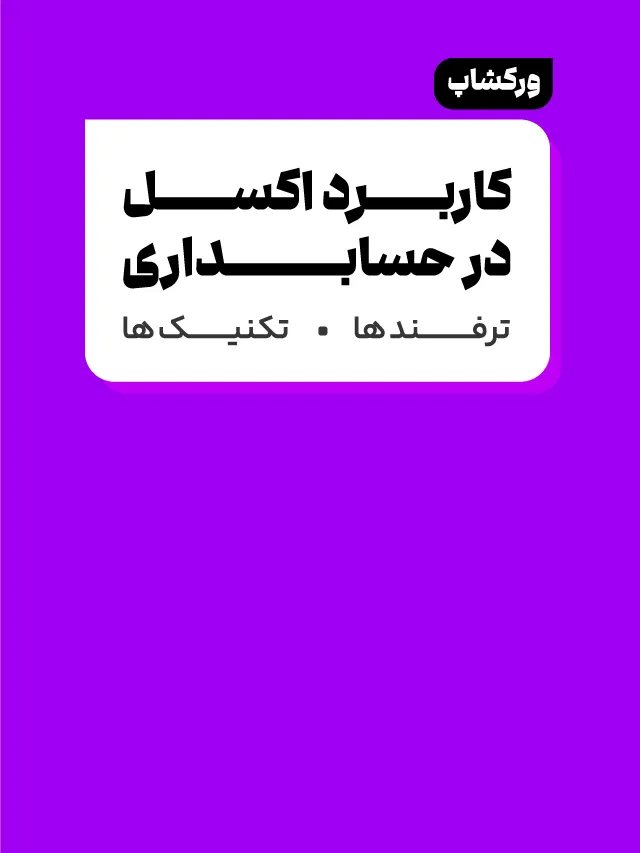 ورکشاپ کاربرد اکسل در حسابداری