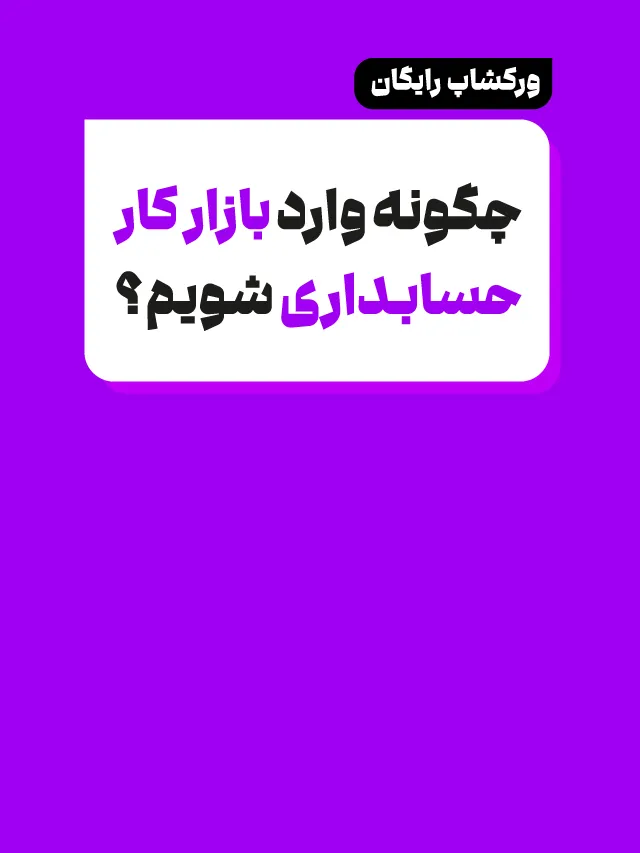 ورکشاپ ورود به بازار کار حسابداری