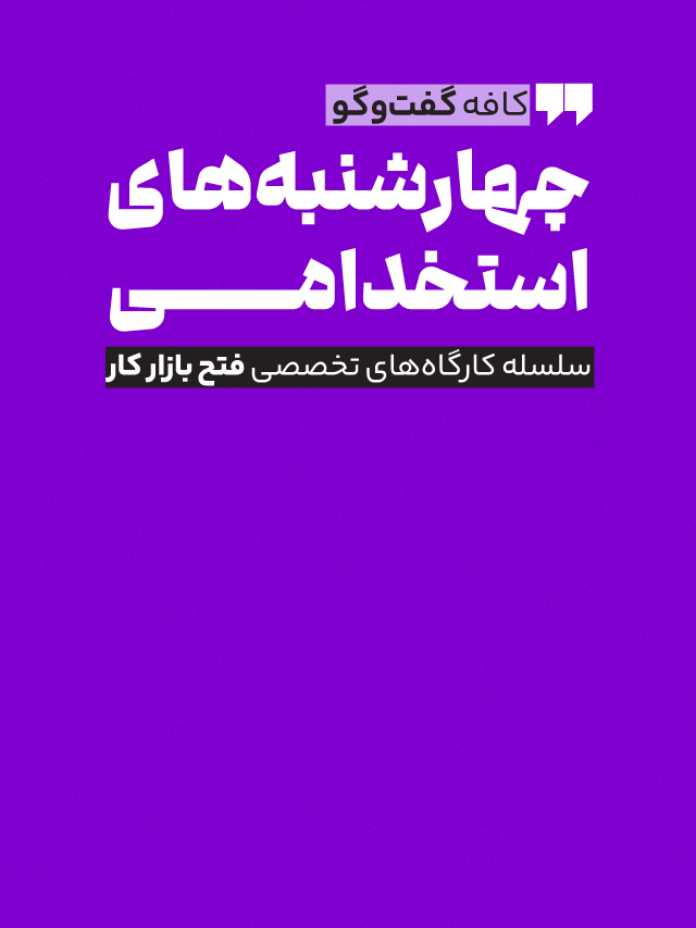 چهارشنبه‌های استخدامی خرداد 1404