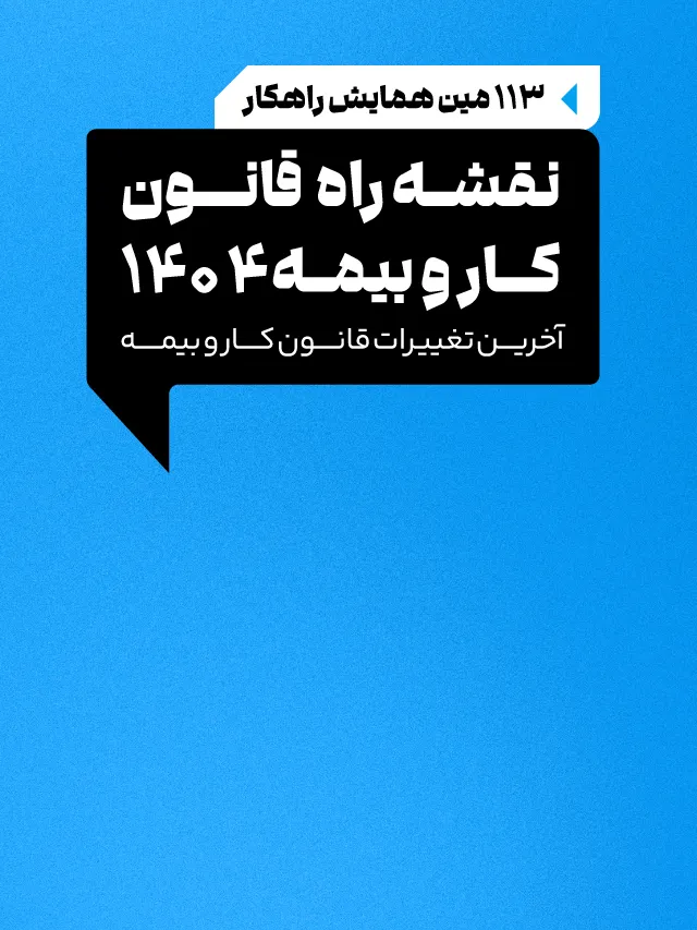 همایش نقشه راه قانون کار و بیمه 1404