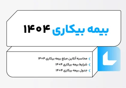 بیمه بیکاری 1404