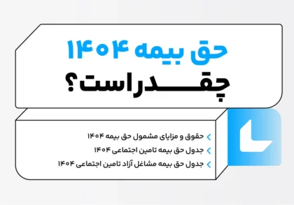 حق بیمه ۱۴۰۴