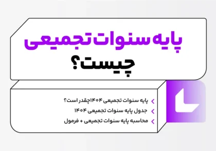 پایه سنوات تجمیعی چیست