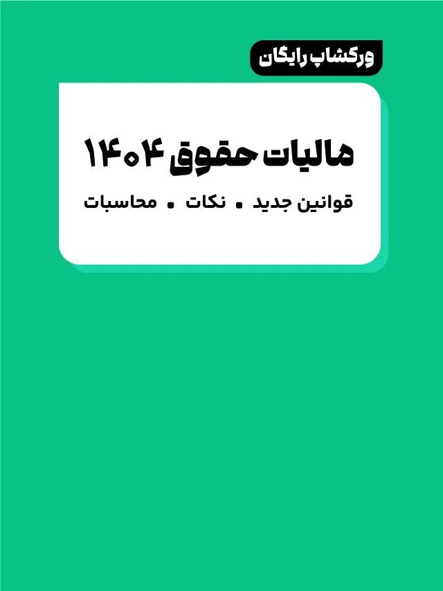 ورکشاپ مالیات حقوق 1404