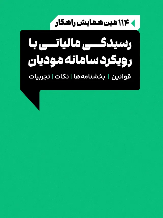 همایش رسیدگی مالیاتی با رویکرد سامانه مودیان