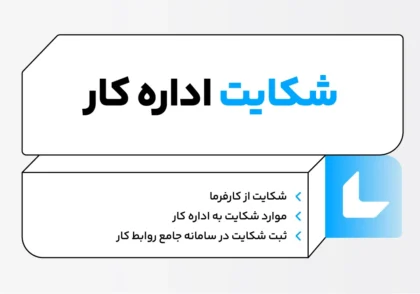 شکایت اداره کار