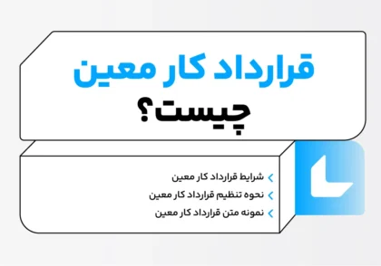 قرارداد کار معین