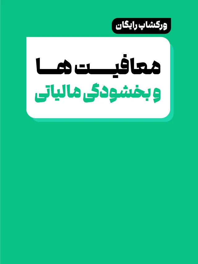 ورکشاپ معافیت‌ها و بخشودگی مالیاتی