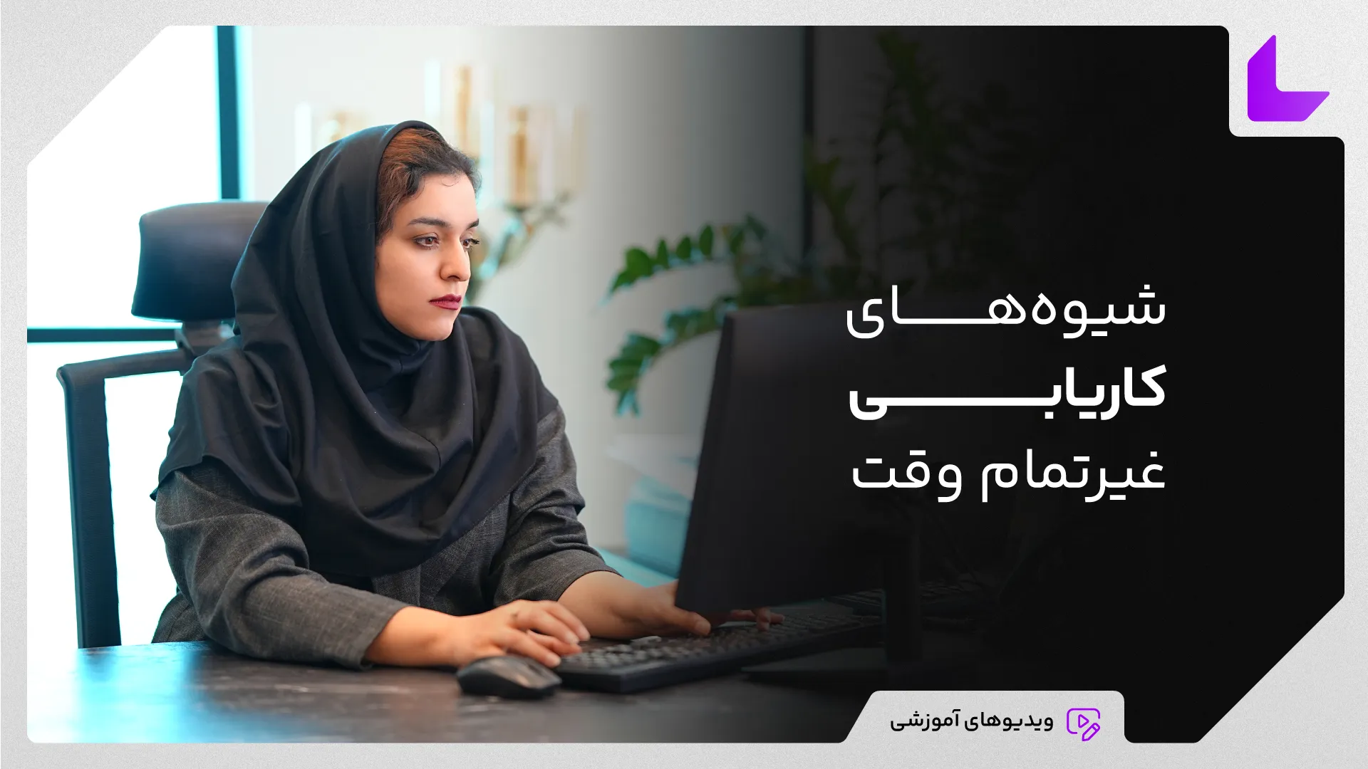 روش های کاریابی پاره وقت