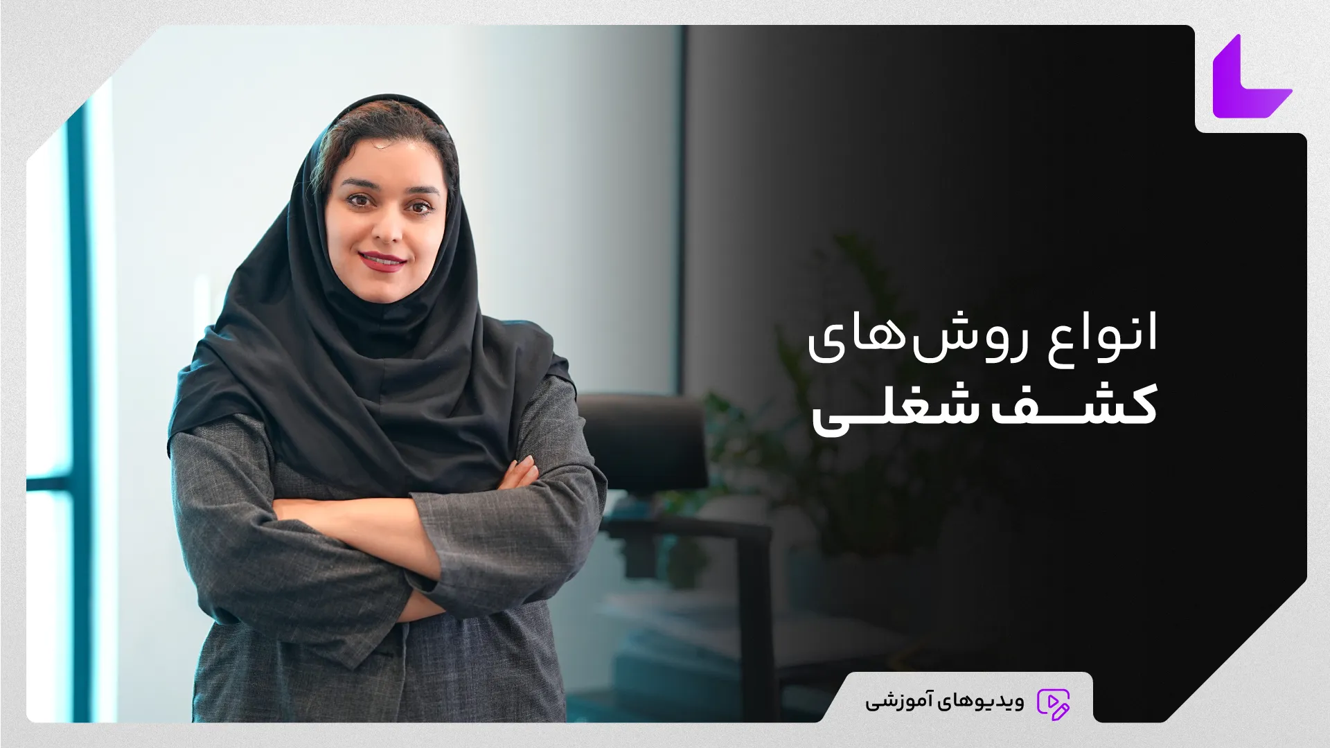 انواع روش های کاریابی