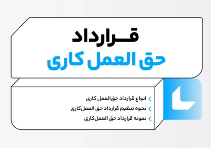 قرارداد حق العمل کاری