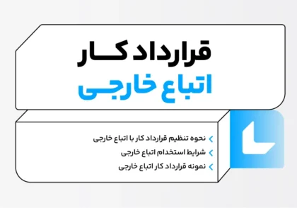 قرارداد کار اتباع خارجی