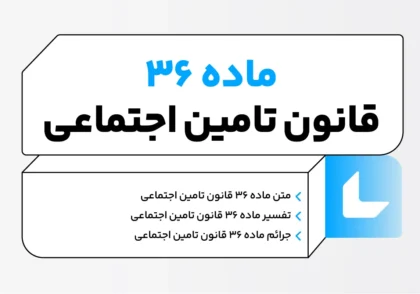 ماده 36 قانون تامین اجتماعی