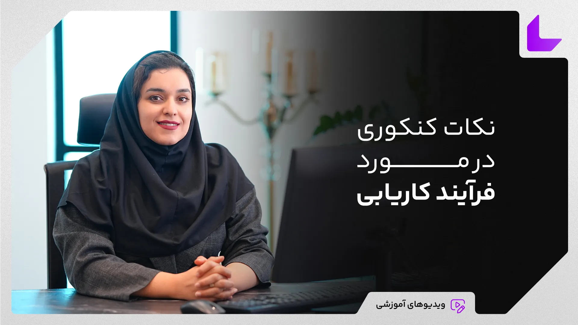 نکات کلیدی کاریابی