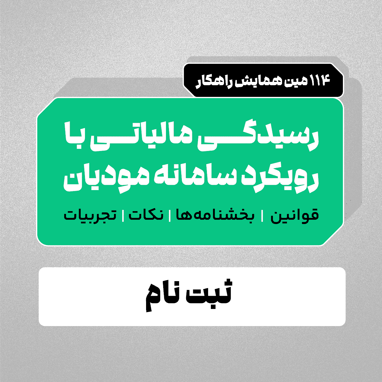 پاپ -آپ-همایش-رسیدگی-مالیاتی