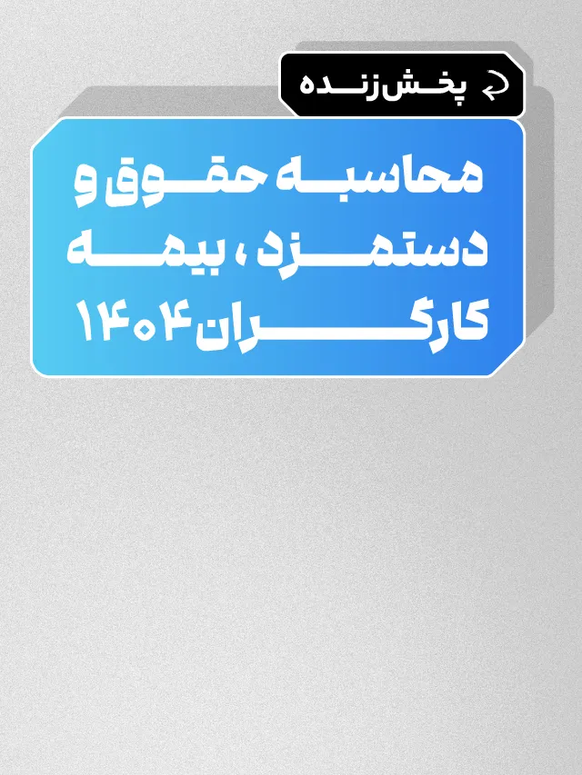 پخش زنده محاسبه حقوق و دستمزد و بیمه 1404