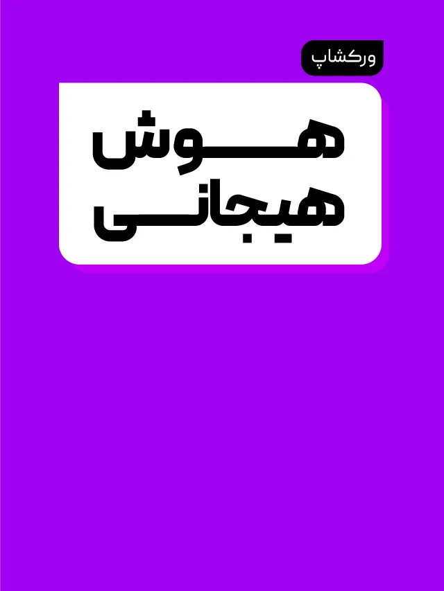 ورکشاپ تخصصی هوش هیجانی