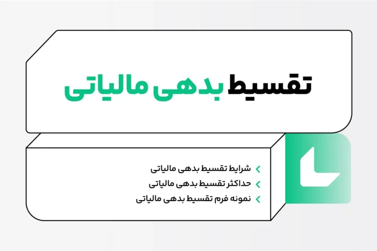تقسیط بدهی مالیاتی؛ نحوه ثبت درخواست + فایل pdf فرم درخواست 1 تقسیط بدهی مالیاتی