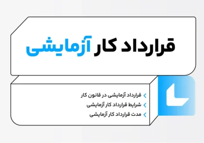 قرارداد کار آزمایشی