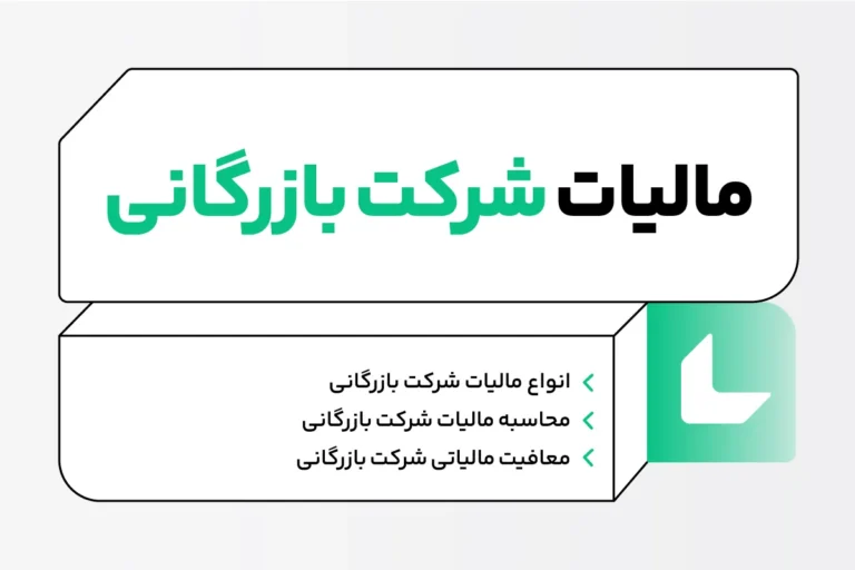 مالیات شرکت بازرگانی؛ نحوه محاسبه، معافیت ها و جرایم 1 مالیات شرکت بازرگانی