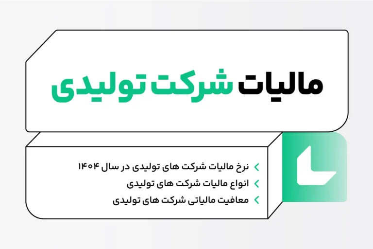 مالیات شرکت های تولیدی؛ نرخ مالیات، نحوه محاسبه و معافیت ها 1 مالیات شرکت های تولیدی